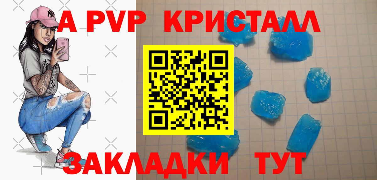 A-PVP Crystall Бирск